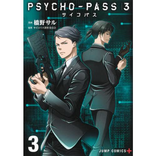 [本/雑誌]/PSYCHO-PASS サイコパス3 3 (ジャンプコミックス)/橋野サ漫画 サイコパ...