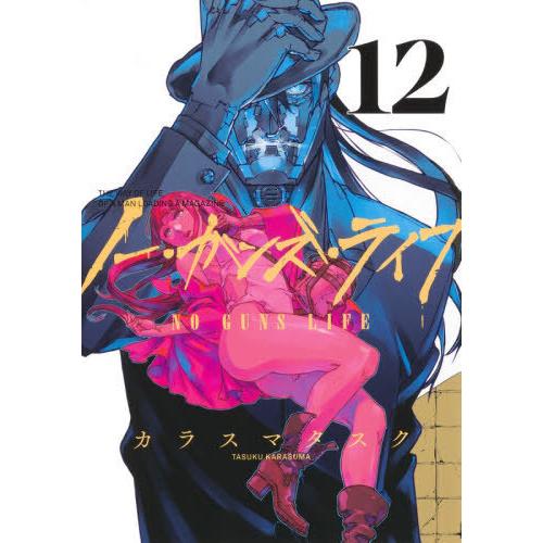 [本/雑誌]/ノー・ガンズ・ライフ 12 (ヤングジャンプコミックス)/カラスマタスク/著(コミック...