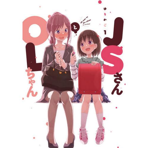 [本/雑誌]/JSさんとOLちゃん 1 (フィールコミックス)/ゆりかご/著(コミックス)