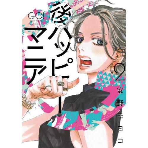 [本/雑誌]/後ハッピーマニア 2 (フィールコミックス)/安野モヨコ/著(コミックス)