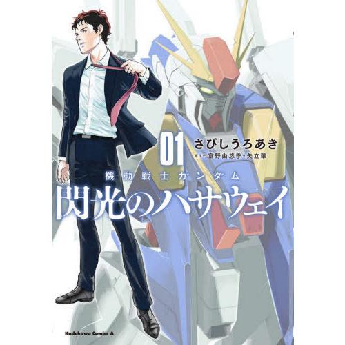 [本/雑誌]/機動戦士ガンダム 閃光のハサウェイ 1 (角川コミックス・エース)/さびしうろあき/漫...