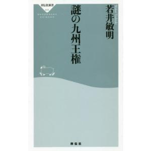 [本/雑誌]/謎の九州王権 (祥伝社新書)/若井敏明/〔著〕