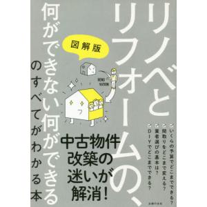 [本/雑誌]/図解版リノベとリフォームの、何ができない何ができるのすべてがわかる本/主婦の友社/編