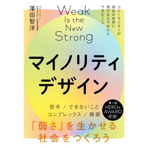 [本/雑誌]/マイノリティデザイン 「弱さ」を生かせる社会をつくろ澤田智洋/著
