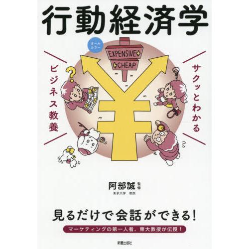 [本/雑誌]/行動経済学 (サクッとわかるビジネス教養)/阿部誠/監修