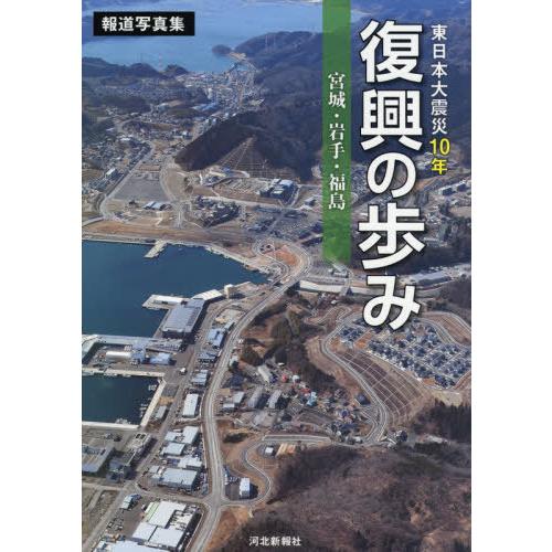 [本/雑誌]/東日本大震災10年復興の歩み (報道写真集)/河北新報出版セ