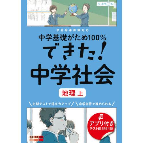 [本/雑誌]/できた!中学社会 地理 上 (中学基礎がため100%)/くもん出版