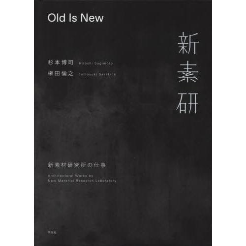 【送料無料】[本/雑誌]/Old Is New 新素材研究所の仕事/杉本博司/著 榊田倫之/著