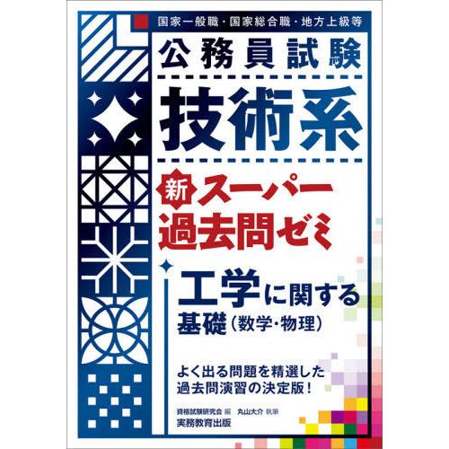 【送料無料】[本/雑誌]/公務員試験技術系新スーパー過去問ゼミ工学に関する基礎〈数学・物理〉 国家一...