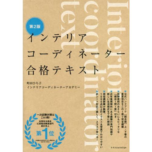 【送料無料】[本/雑誌]/インテリアコーディネーター合格テキスト/町田ひろ子インテリアコーディネータ...