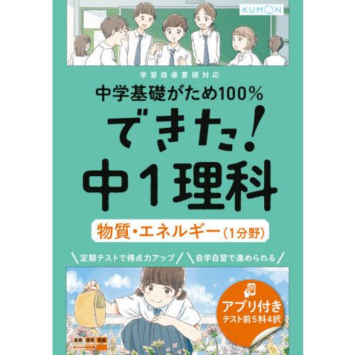 [本/雑誌]/できた!中1理科 物質・エネル(1分野) (中学基礎がため100%)/くもん出版