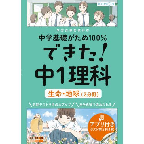 [本/雑誌]/できた!中1理科 生命・地球(2分野) (中学基礎がため100%)/くもん出版