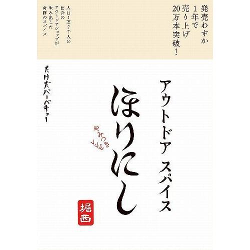 [本/雑誌]/アウトドアスパイス ほりにし やみつきレシピ/たけだバーベキュ監修(単行本・ムック)