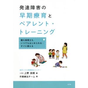 【送料無料】[本/雑誌]/発達障害の早期療育とペアレント・トレーニ/上野良樹/著 金沢こども医療福祉センター・