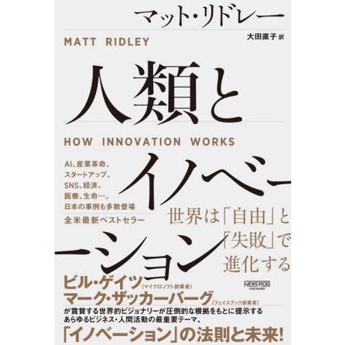 【送料無料】[本/雑誌]/人類とイノベーション 世界は「自由」と「失敗」で進化する / 原タイトル:...