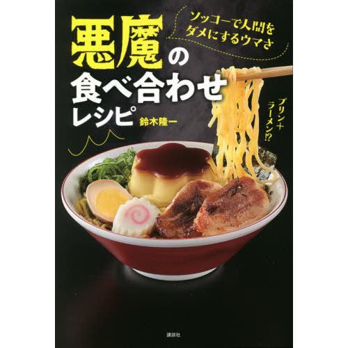 [本/雑誌]/悪魔の食べ合わせレシピ ソッコーで人間をダメにするウマさ/鈴木隆一/著