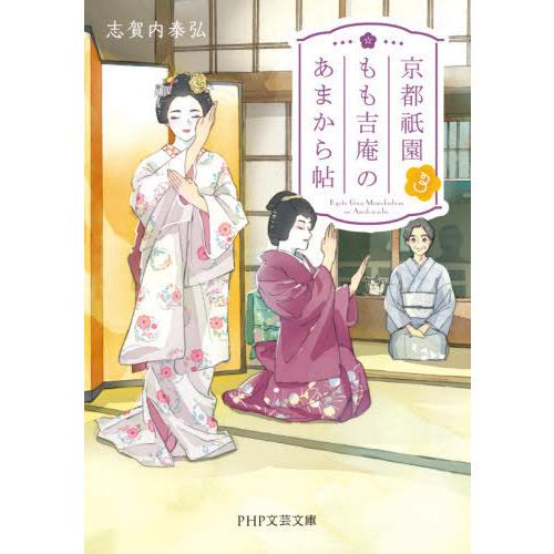 [本/雑誌]/京都祇園もも吉庵のあまから帖 3 (PHP文芸文庫)/志賀内泰弘/著