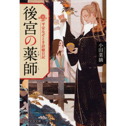 [本/雑誌]/後宮の薬師 平安なぞとき診療日記 (PHP文芸文庫)/小田菜摘/著