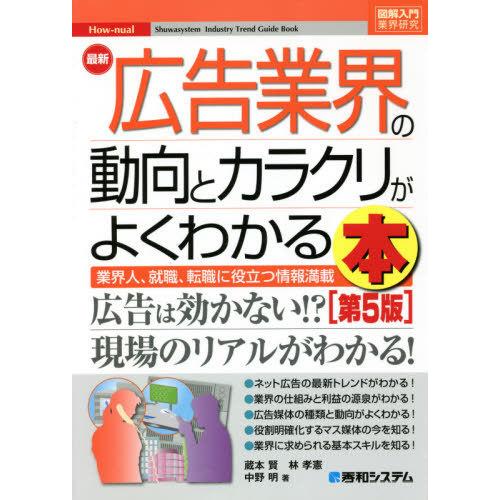 [本/雑誌]/最新広告業界の動向とカラクリがよくわかる本 業界人、就職、転職に役立つ情報満載 (図解...