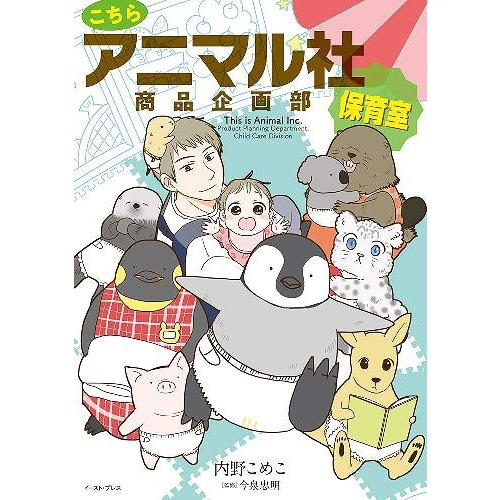 [本/雑誌]/こちらアニマル社商品企画部保育室/内野こめこ/著 今泉忠明/監修