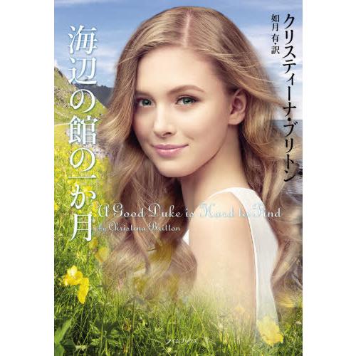 [本/雑誌]/海辺の館の一か月 / 原タイトル:A GOOD DUKE IS HARD TO FIN...