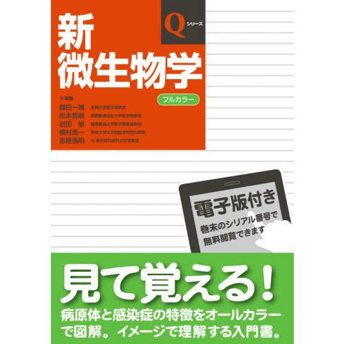 【送料無料】[本/雑誌]/新微生物学 (Qシリーズ)/舘田一博/編著 松本哲哉/編著 岩田敏/編著 ...
