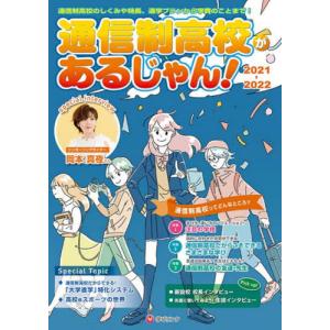 [本/雑誌]/’21-22 通信制高校があるじゃん!/学びリンク