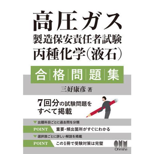 【送料無料】[本/雑誌]/高圧ガス製造保安責任者試験丙種化学〈液石〉合格問題集/三好康彦/著