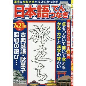 [書籍の同梱は2冊まで]/[本/雑誌]/日本語てんつなぎ (マイウェイムック)/マイウェイ出版
