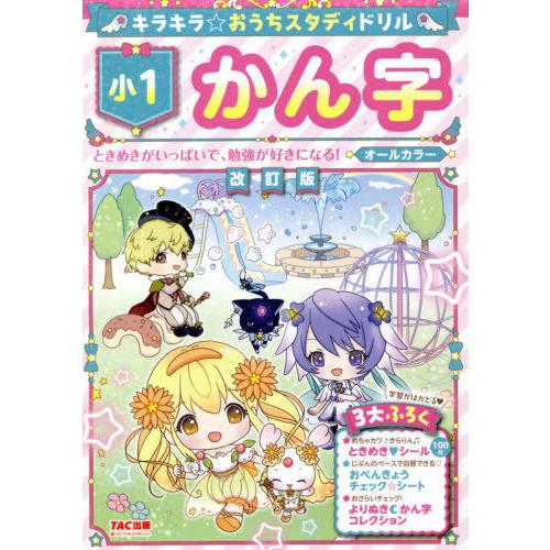 [本/雑誌]/キラキラ☆おうちスタディドリル小1かん字/TAC株式会社出版事業部