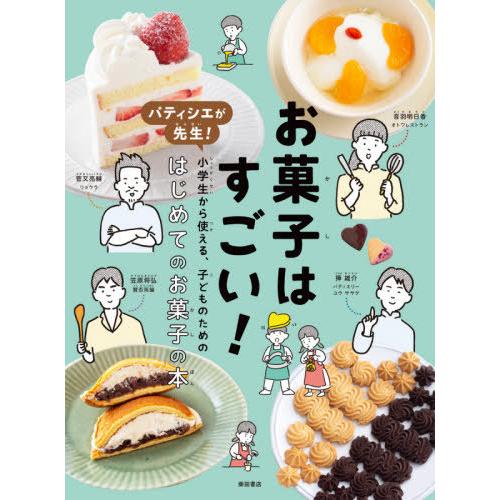 [本/雑誌]/お菓子はすごい! パティシエが先生!小学生から使える、子どものためのはじめてのお菓子の...