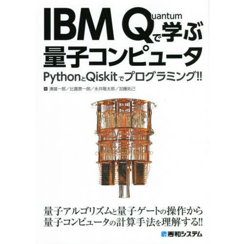 【送料無料】[本/雑誌]/IBM Quantumで学ぶ量子コンピュータ PythonとQiskitで...