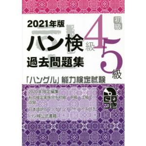 [本/雑誌]/ハン検過去問題集4級5級 「ハングル」能力検定試験 2021年版/ハングル能力検定協会