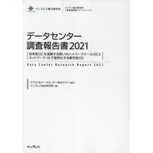 【送料無料】[本/雑誌]/データセンター調査報告書 2021 (インプレス総合研究所〈新産業調査レポートシリーズ〉)/クラウド&データセンター完全ガイド/監修 イ