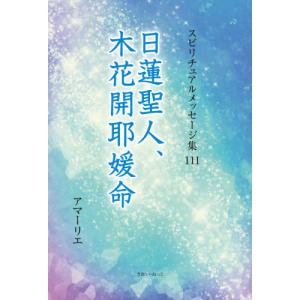 [書籍のゆうメール同梱は2冊まで]/[本/雑誌]/日蓮聖人、木花開耶媛命