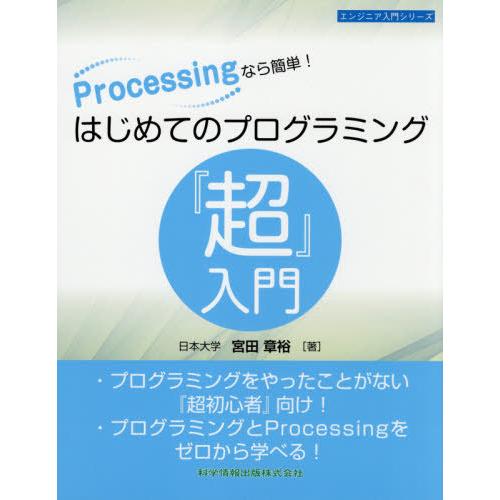 【送料無料】[本/雑誌]/Processingなら簡単!はじめてのプログラミング『超』入門 (エンジ...
