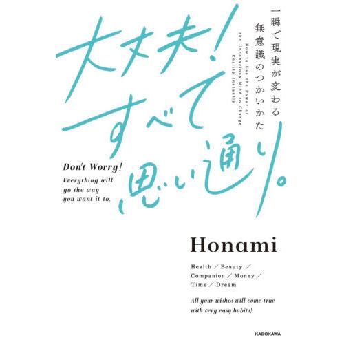 [本/雑誌]/大丈夫!すべて思い通り。 一瞬で現実が変わる無意識のつかいかた/Honami/著
