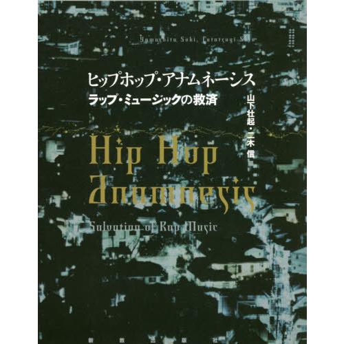 【送料無料】[本/雑誌]/ヒップホップ・アナムネーシス/山下壮起/編 二木信/編
