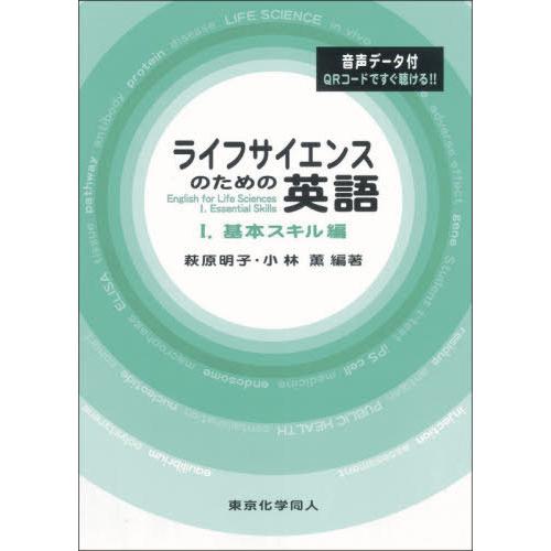 【送料無料】[本/雑誌]/ライフサイエンスのための英語   1/萩原明子/編著 小林薫/編著
