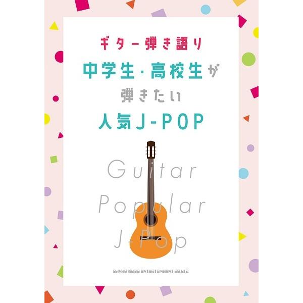 【送料無料】[本/雑誌]/楽譜 中学生&amp;高校生が弾きたい!人気J- (ギター弾き語り)/シンコーミュ...