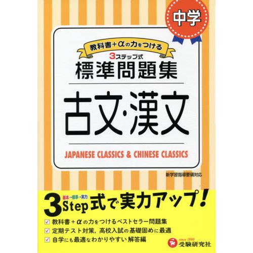 [本/雑誌]/中学/標準問題集古文・漢文/中学教育研究会/編著