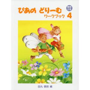 [書籍のゆうメール同梱は2冊まで]/[本/雑誌]/楽譜 ぴあのどりーむワークブッ