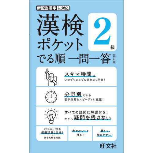 [本/雑誌]/漢検ポケットでる順一問一答2級/旺文社