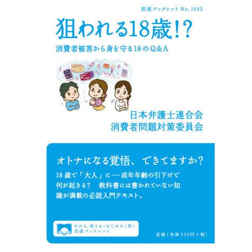[本/雑誌]/狙われる18歳!? 消費者被害から身を守る18のQ&amp;A (岩波ブックレット)/日本弁護...