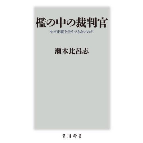 [本/雑誌]/檻の中の裁判官 なぜ正義を全うできないのか (角川新書)/瀬木比呂志/〔著〕