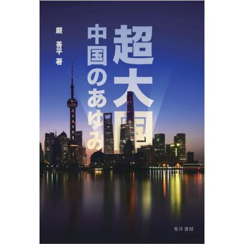 【送料無料】[本/雑誌]/超大国中国のあゆみ/厳善平/著