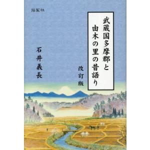 [書籍のゆうメール同梱は2冊まで]/[本/雑誌]/武蔵国多摩郡と由木の里の昔語り
