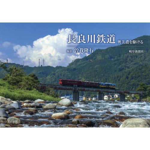 【送料無料】[本/雑誌]/長良川鉄道 奥美濃を駆ける/曽我隆行/撮影