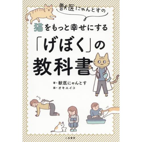 [本/雑誌]/獣医にゃんとすの猫をもっと幸せにする「げぼく」の教科書/獣医にゃんとす/著 オキエイコ...