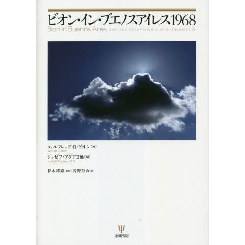 [本/雑誌]/ビオン・イン・ブエノスアイレス1968/ウィルフレッド・R・ビオン/著 ジョゼフ・アグ...